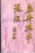 振兴张市论坛 张家口市委理论学习中心组学习体会选编