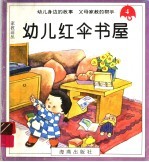 幼儿红伞书屋 4