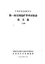 中国有色金属学会第一届全国选矿学术讨论会论文集 上