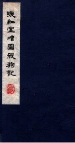 暖红室汇刻传奇五种 杀狗记卷 上、下