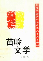 苗岭文学 2001秋