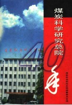 煤炭科学研究总院40年