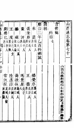 山西通志 第71-72卷