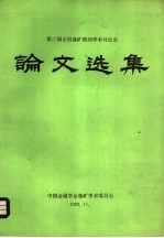 第二届全国选矿药剂学术讨论会论文选集