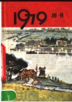 1979年历书