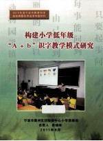 构建小说低年级“A+b”识字数字模式研究