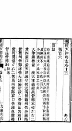 天津府志 上函 第28册 第15-17卷