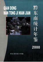 黔东南统计年鉴 2000