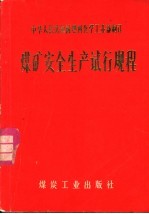 中华人民共和国燃料化学工业部制订 煤矿安全生产试行规程