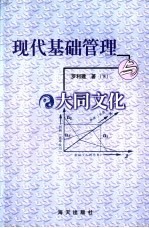 现代基础管理与大同文化 下