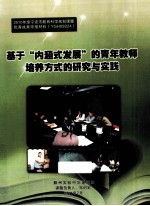 基于“内涵式发展”的青年教师培养方式的研究与实践