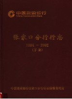 中国建设银行张家口分行行志 1994-2002 下