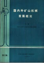 国内外矿山机械发展概况  下