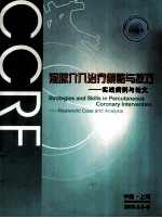 冠脉介入治疗策略与技巧 实战病例与论文