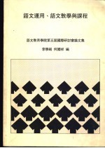 语文运用、语文教学与课程