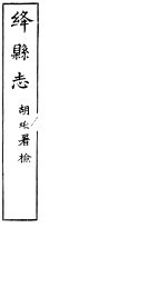 绛县志 第20卷-二十一卷