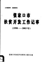 张家口市扶贫开发工作记事 1998-2003年