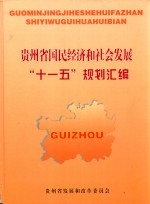 贵州省国民经济和社会发展“十一五”规划汇编