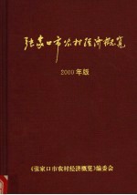 张家口市农村经济概览 2000年版