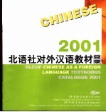 北语社对外汉语教材目录  2001