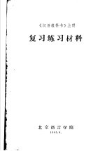 复习练习材料 《汉语教科书》 上