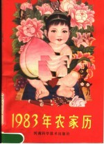 1983年农家历