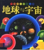 地球与宇宙