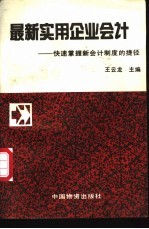 最新实用企业会计 快速掌握新会计制度的捷径