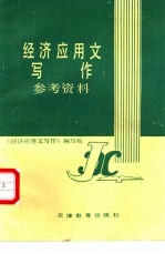 经济应用文写作参考资料