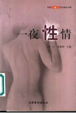 一夜性情  中国新闻周刊社会热点专辑