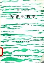 海洋生物学