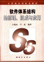 软件体系结构的原理、组成与应用