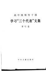 高中级领导干部学习“三个代表”文集 第6卷