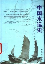 中国水运史 古代部分