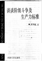 谈谈阶级斗争及生产力标准