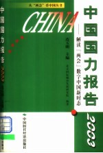 中国国力报告  2003  解读“两会”数字中国新时态