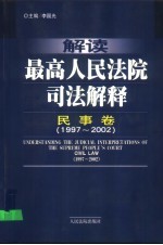 解读最高人民法院司法解释 民事卷 1997-2002