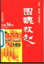 围魏救赵 孙膑、庞涓的‘零和游戏’