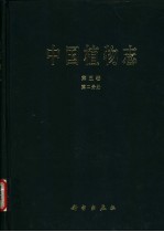 中国植物志 第5卷 第2分册 蕨类植物门 鳞毛蕨科 2