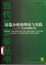 语篇分析的理论与实践 广告语篇研究