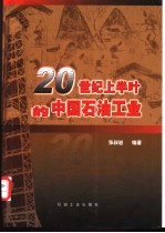 20世纪上半叶的中国石油工业