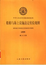 国际航行海船法定检验技术规则 1999 第3A分册