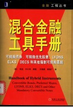 混合金融工具手册 可转换债券、可转换优先股票、LYONS、ELKS、DECS和其他强制可转换票据