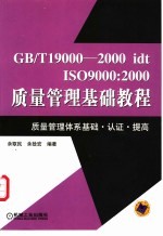 GB/T 19000-2000 idt ISO 9000:2000质量管理基础教程 质量管理体系基础·认证·提高