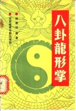 八卦龙形掌