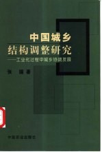 中国城乡结构调整研究 工业化过程中城乡协调发展