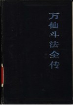 万仙斗法全传