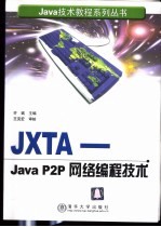 JXTA-Java P2P网络编程技术