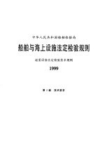 起重设备法定检验技术规则 1999