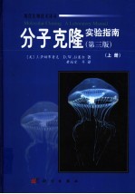 分子克隆实验指南  上